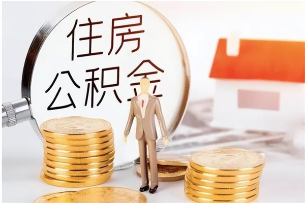 泽州公积金封存了怎么取（泽州公积金封存了怎么取出来）